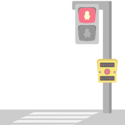 押ボタン式の信号機