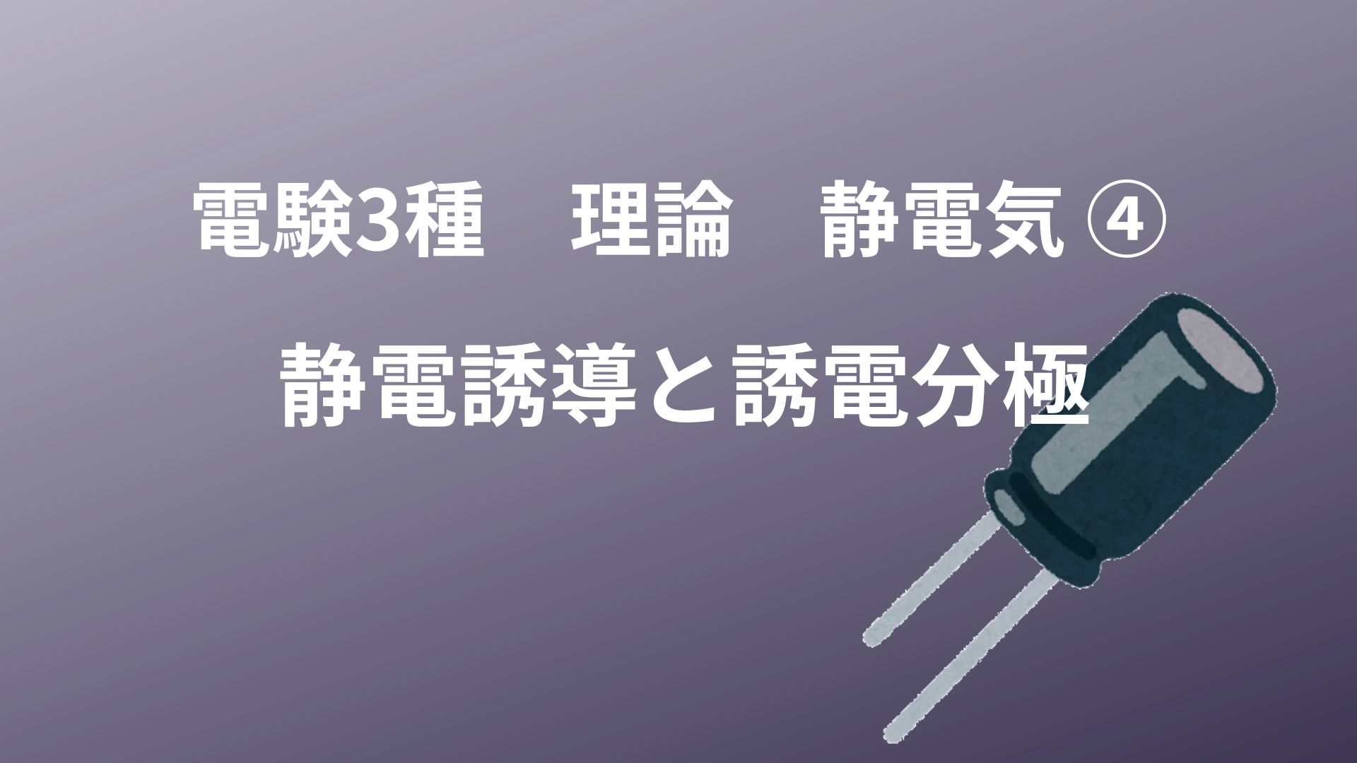 静電誘導と誘電分極