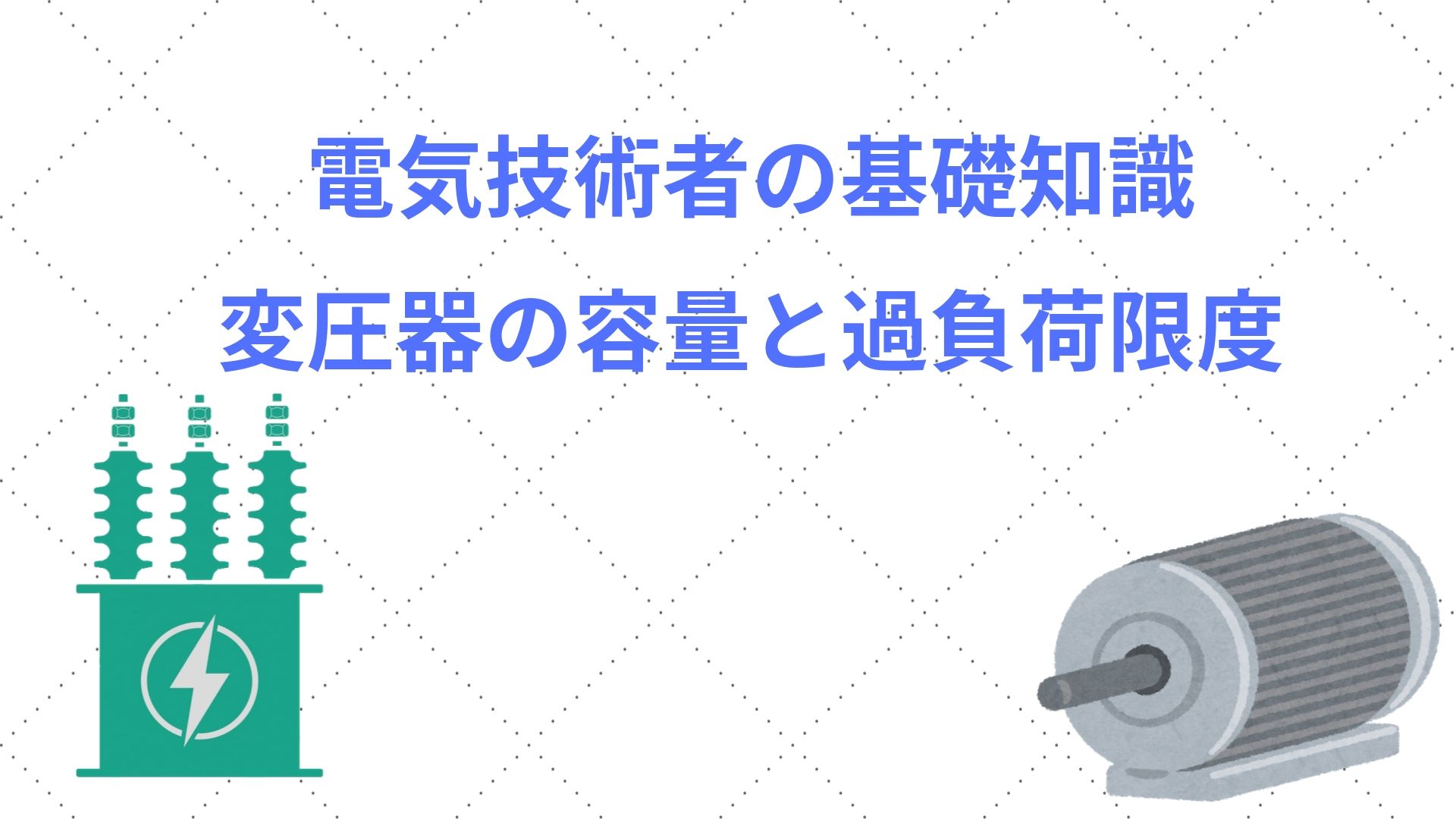 トランス 容量 オーバー どうなる