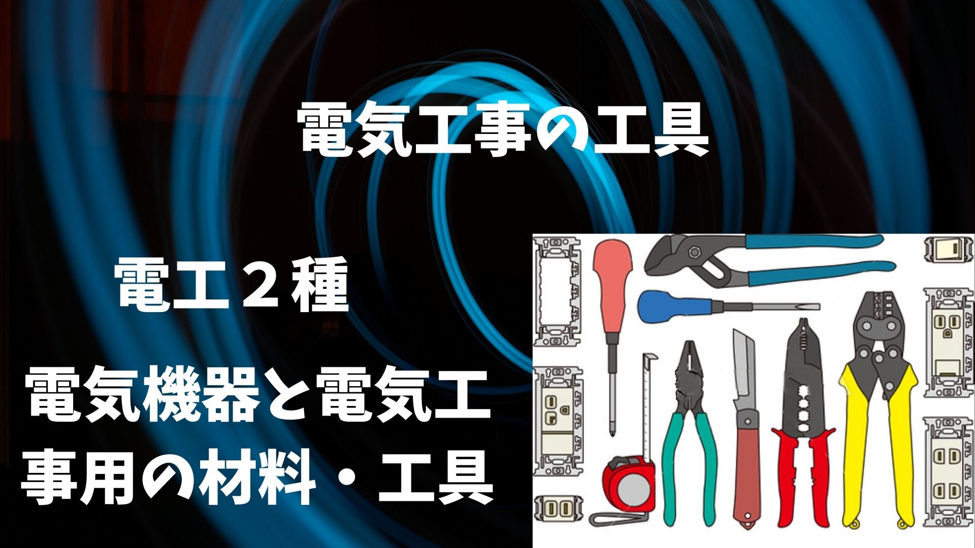 電気工事の工具 第二種電気工事士 基礎からわかる電気技術者の知識と資格