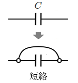 仮想短絡状態のコンデンサ